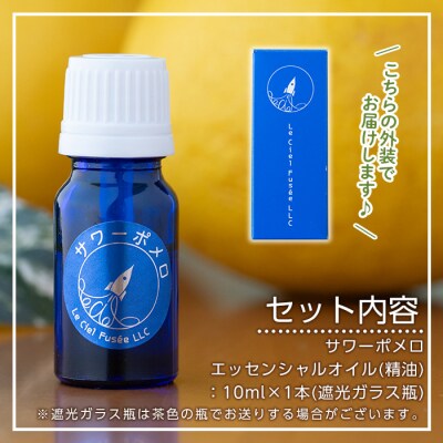 サワーポメロ・エッセンシャルオイル(精油)10ml×1本 ルシエルフュゼ