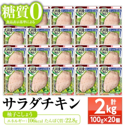 嬉しい糖質0!サラダチキン<柚子こしょう>(100g×20個合計2kg!)