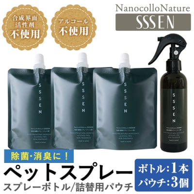 ナノコロナチュレSSSENペットスプレーセット(ボトル200ml×1、詰替用パウチ180ml×3)