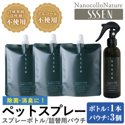 ナノコロナチュレSSSENペットスプレーセット(ボトル200ml×1、詰替用パウチ180ml×3)