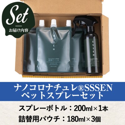 ナノコロナチュレSSSENペットスプレーセット(ボトル200ml×1、詰替用パウチ180ml×3)