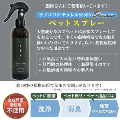 ナノコロナチュレSSSENペットスプレーセット(ボトル200ml×1、詰替用パウチ180ml×3)
