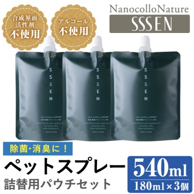 ナノコロナチュレSSSENペットスプレー詰替え用セット(詰替用パウチ180ml×3)