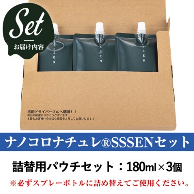 ナノコロナチュレSSSENペットスプレー詰替え用セット(詰替用パウチ180ml×3)