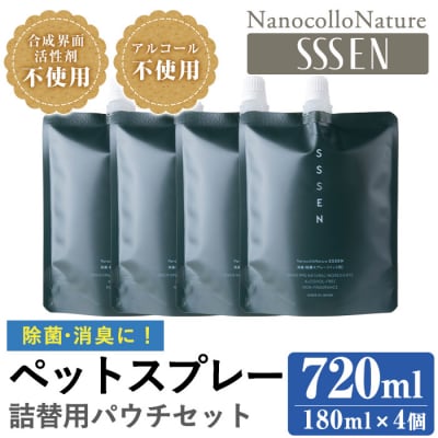 ナノコロナチュレSSSENペットスプレー詰替え用セット(詰替用パウチ180ml×4)