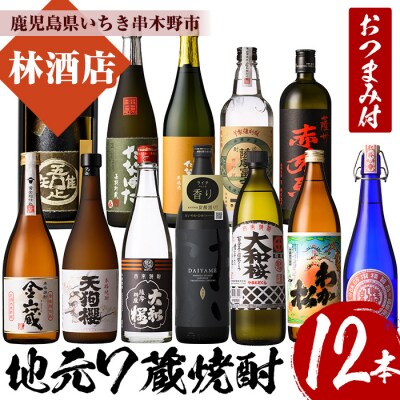 地元の7蔵焼酎厳選12本セットおつまみ付!