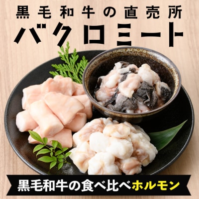 黒毛和牛ホルモン3種盛合わせ(小腸:200g 丸腸:200g ミックスホルモン:200g)