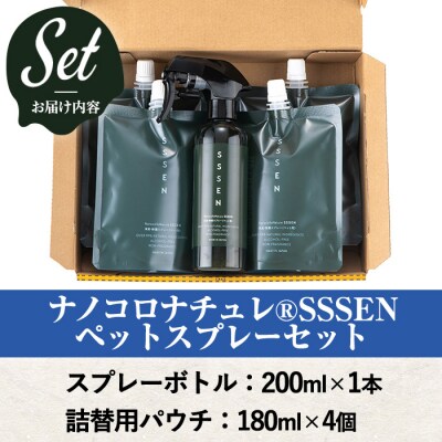 ナノコロナチュレSSSENペットスプレーセット(ボトル200ml×1、詰替用パウチ180ml×4)