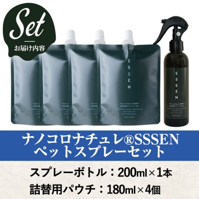 ナノコロナチュレSSSENペットスプレーセット(ボトル200ml×1、詰替用パウチ180ml×4)
