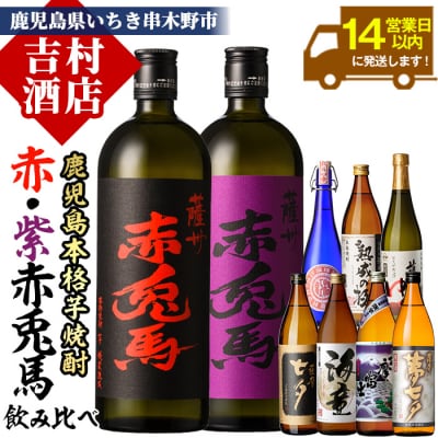鹿児島本格芋焼酎9種そろいぶみ飲み比べセット
