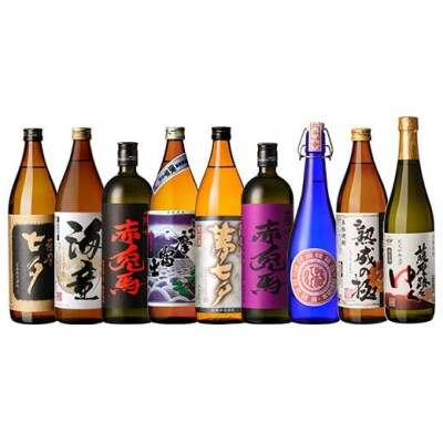 鹿児島本格芋焼酎9種そろいぶみ飲み比べセット