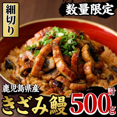 国産うなぎ(鹿児島県産)使用の「きざみうなぎ」500g(100g×5パック) 細切りタイプ
