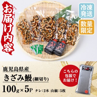 国産うなぎ(鹿児島県産)使用の「きざみうなぎ」500g(100g×5パック) 細切りタイプ