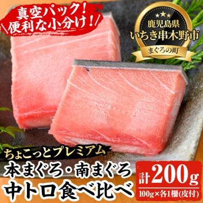 【ちょこっとプレミアム】天然高級まぐろ中トロ食べ比べ 計約200g