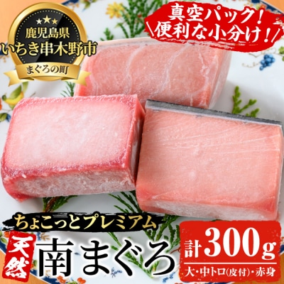 【ちょこっとプレミアム】天然南まぐろフルセット 計約300g