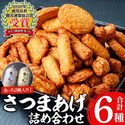 TVで紹介されました!さつま揚げ詰め合わせセット!魚っちなど鹿児島で人気のさつま揚げ6種詰め合わせ!