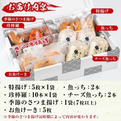 TVで紹介されました!さつま揚げ詰め合わせセット!魚っちなど鹿児島で人気のさつま揚げ6種詰め合わせ!