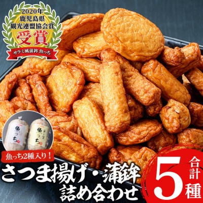 TVで紹介されました!浜崎さつま揚げセット3B(5種詰め合わせ)!サラミ風蒲鉾魚っちなど