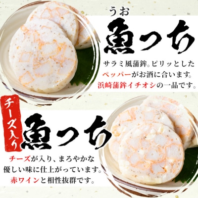 TVで紹介!浜崎蒲鉾の魚っち(うおっち)セット!(魚っち×3本、チーズ魚っち×3本)