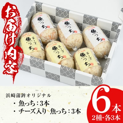 TVで紹介!浜崎蒲鉾の魚っち(うおっち)セット!(魚っち×3本、チーズ魚っち×3本)