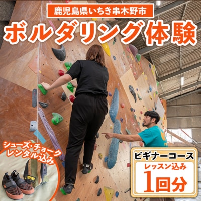【ビギナー】ボルダリング体験1回分チケット　初心者向けレンタル込+レクチャー付きプラン