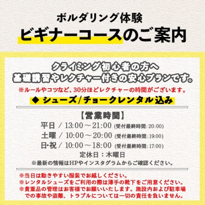 【ビギナー】ボルダリング体験1回分チケット　初心者向けレンタル込+レクチャー付きプラン