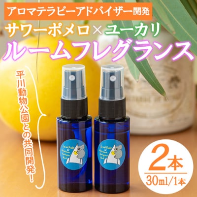 ルームフレグランス 2本入り 廃棄ユーカリ+サワーポメロブレンド!