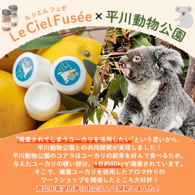 平川動物公園 ルシエルフュゼ 共同開発 バーム(保湿剤)3個入り 廃棄ユーカリ+サワーポメロブレンド