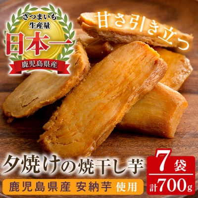 鹿児島県産安納芋使用　夕焼けの焼き干し芋(100g×7袋)無添加無着色