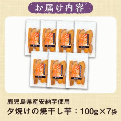 鹿児島県産安納芋使用　夕焼けの焼き干し芋(100g×7袋)無添加無着色