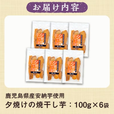【60日以内配送】鹿児島県産安納芋使用 夕焼けの焼き干し芋(100g×6袋)