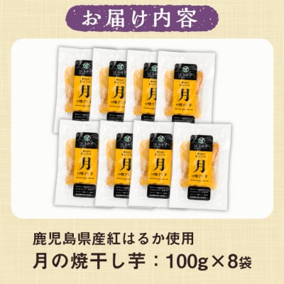 鹿児島県産さつま芋使用　月の焼干し芋(100g×8袋)無添加・無着色