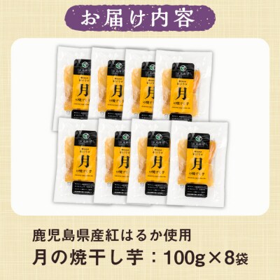 鹿児島県産さつま芋使用　月の焼干し芋(100g×8袋)無添加・無着色