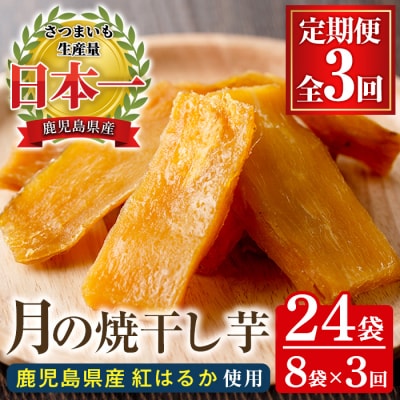 【3か月定期便】鹿児島県産さつま芋(紅はるか)使用!　月の焼干し芋(100g×8袋を3回お届け)
