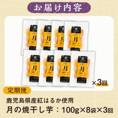 【3か月定期便】鹿児島県産さつま芋(紅はるか)使用!　月の焼干し芋(100g×8袋を3回お届け)
