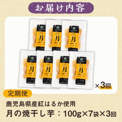 【3か月定期便】鹿児島県産さつま芋(紅はるか)使用!　月の焼干し芋(100g×7袋を3回お届け)