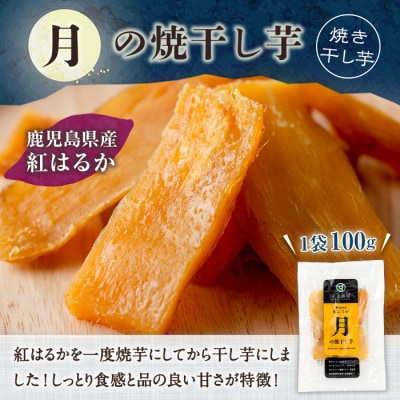 【3か月定期便】鹿児島県産さつま芋(紅はるか)使用!　月の焼干し芋(100g×7袋を3回お届け)