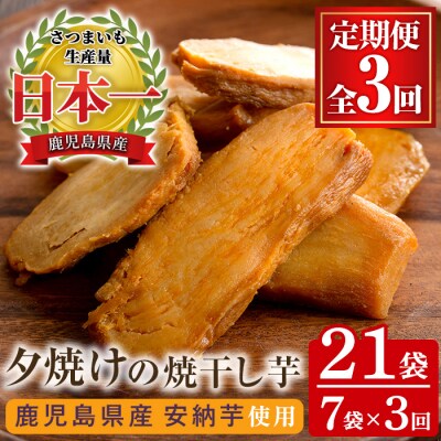 【3か月定期便】鹿児島県産さつま芋(安納芋)使用!　夕焼けの焼干し芋(100g×7袋を3回お届け)