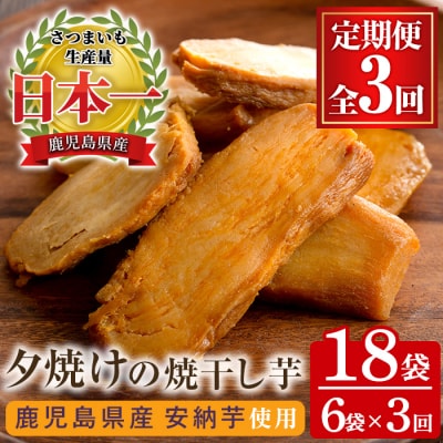 【3か月定期便】鹿児島県産さつま芋(安納芋)使用!　夕焼けの焼干し芋(100g×6袋を3回お届け)