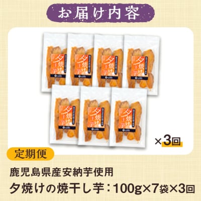 【3か月定期便】鹿児島県産さつま芋(安納芋)使用!　夕焼けの焼干し芋(100g×7袋を3回お届け)