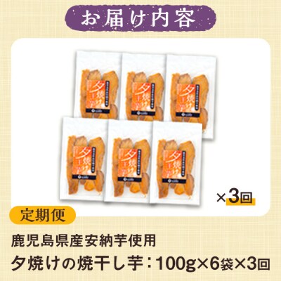 【3か月定期便】鹿児島県産さつま芋(安納芋)使用!　夕焼けの焼干し芋(100g×6袋を3回お届け)