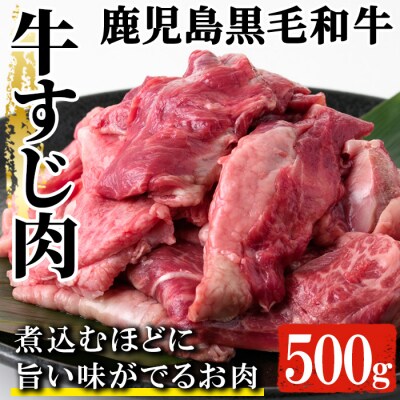A4等級以上!鹿児島県産 黒毛和牛 牛すじ 500g×1P 計500g