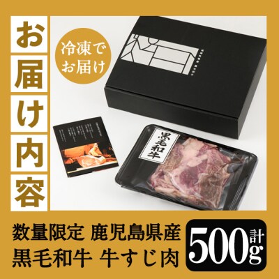 A4等級以上!鹿児島県産 黒毛和牛 牛すじ 500g×1P 計500g