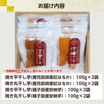 鹿児島県産 2種 焼き干し芋(丸干し・平干し)バラエティー8袋セット