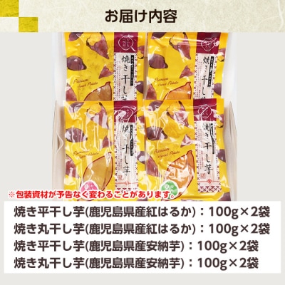 鹿児島県産 国産 紅はるか・安納 焼き干し芋(丸干し・平干し)バラエティー8袋