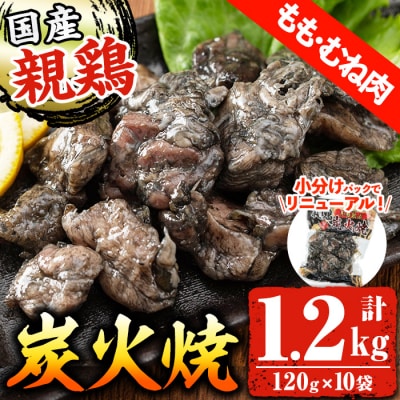 冷凍 国産親どりもも・むね炭火焼(120g×10パック計1.2kg)　少量小分けで使いやすい♪
