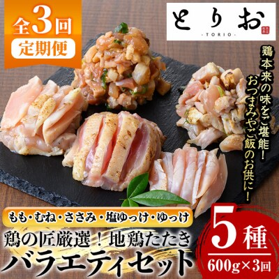 【3か月定期便】	地鶏のたたきバラエティ(もも、むね、ささみ、塩ゆっけ、ゆっけ)セット