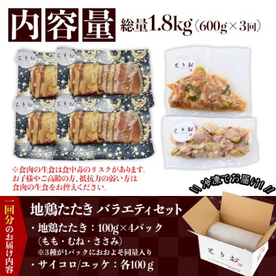 【3か月定期便】	地鶏のたたきバラエティ(もも、むね、ささみ、サイコロ、ユッケ)セット