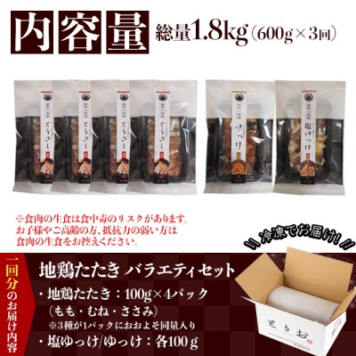 【3か月定期便】	地鶏のたたきバラエティ(もも、むね、ささみ、塩ゆっけ、ゆっけ)セット