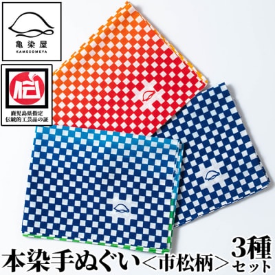 本染手ぬぐい(市松柄)3枚セット